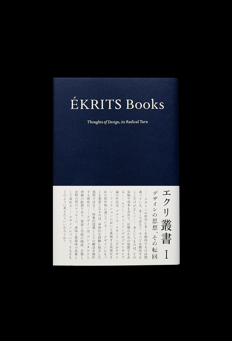 エクリ叢書 I