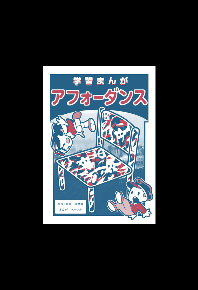 学習まんが「アフォーダンス」