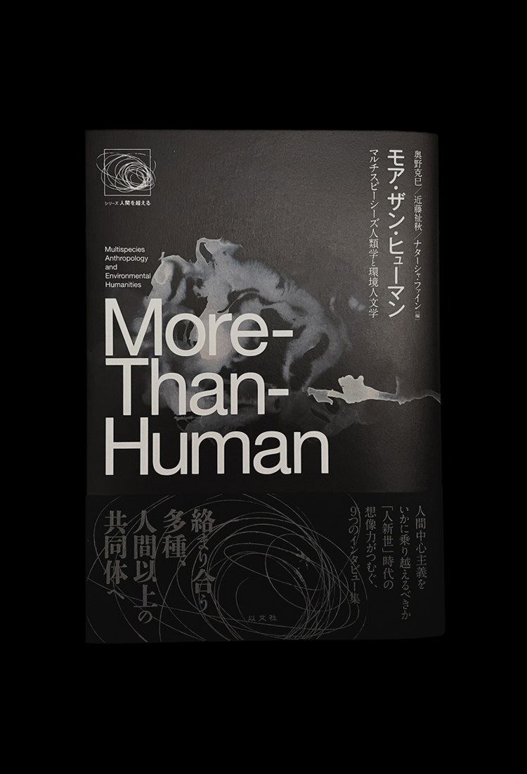 モア・ザン・ヒューマン ― マルチスピーシーズ人類学と環境人文学