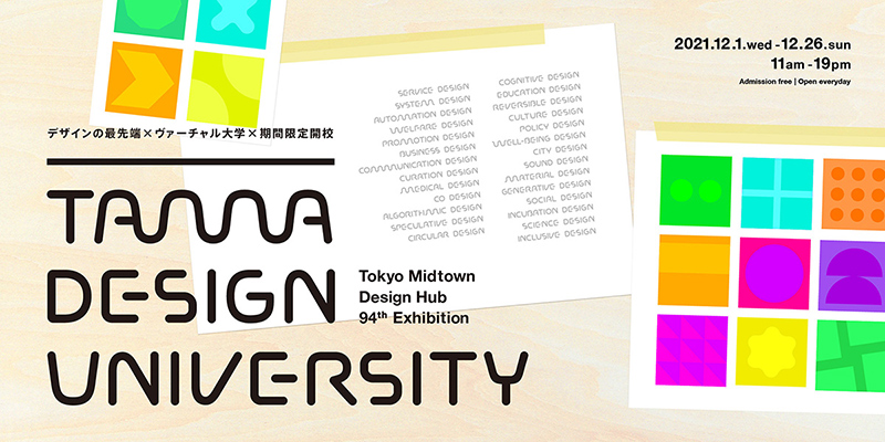 東京ミッドタウン・デザインハブ第94回企画展「Tama Design University」 by 多摩美術大学TUB