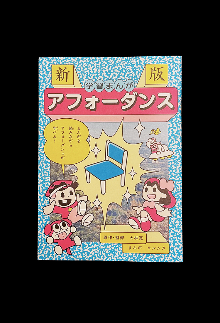 新版・学習まんが「アフォーダンス」