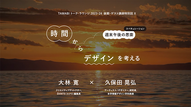 TAMABI トーク・ラウンジ 2023-24