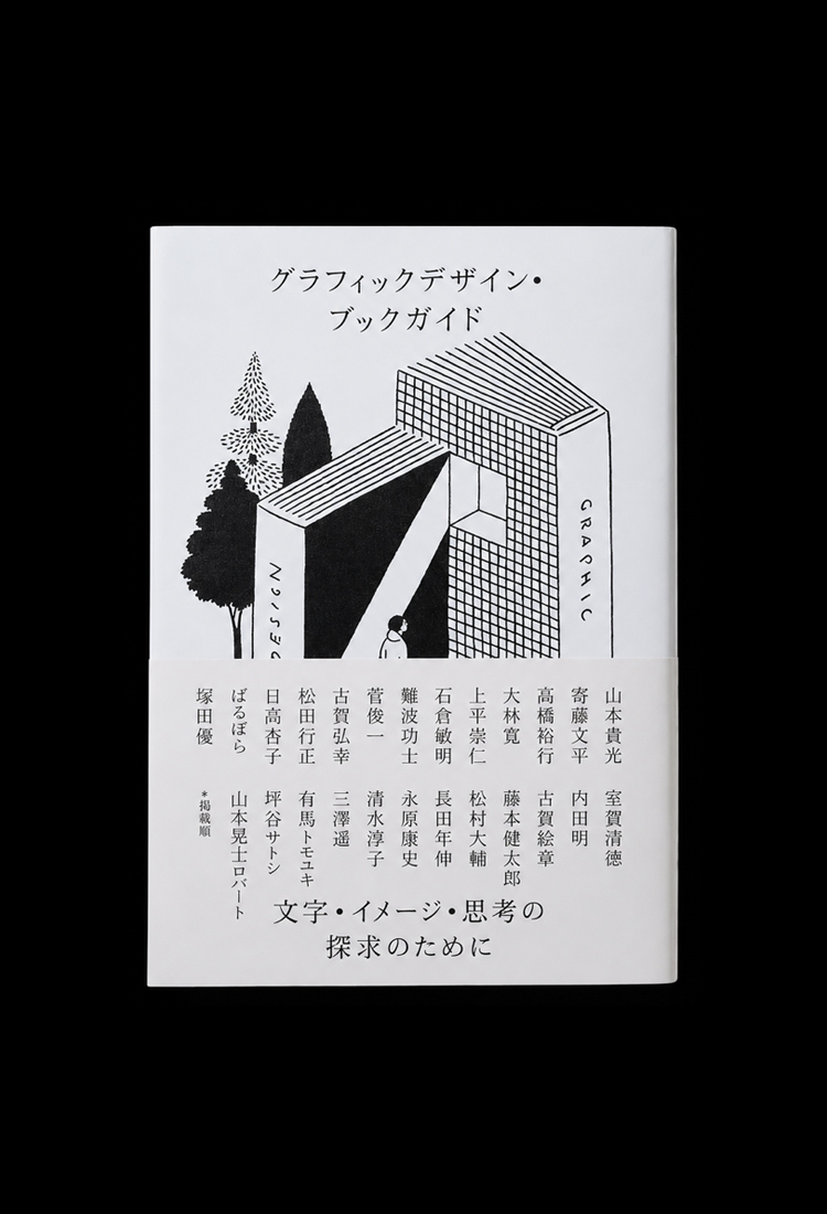 グラフィックデザイン・ブックガイド — 文字・イメージ・思考の探求のために