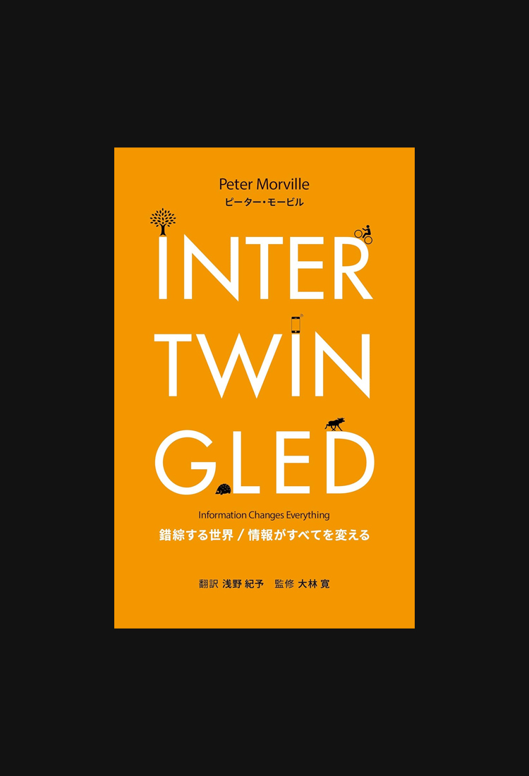 Intertwingled: 錯綜する世界 / 情報がすべてを変える